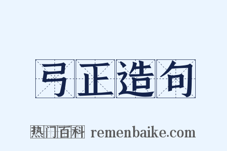 弓正造句是什么意思的图片